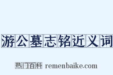 游公墓志铭近义词是什么意思的图片